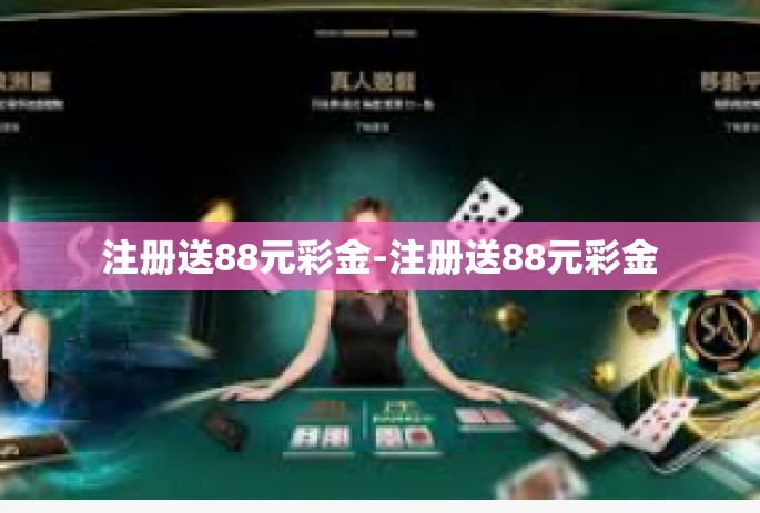 注册送88元彩金-注册送88元彩金